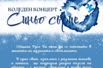 Коледният концерт „Синьо сърце“ ще подкрепи деца с аутизъм