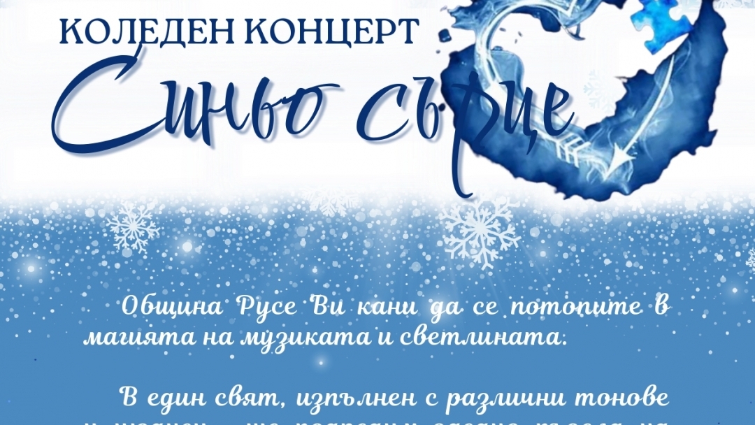 Коледният концерт „Синьо сърце“ ще подкрепи деца с аутизъм