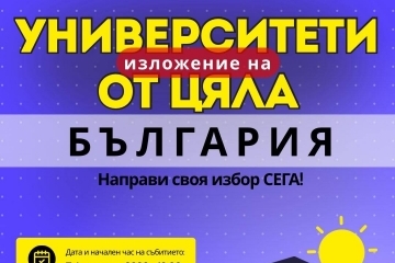 Форумът за кариерно ориентиране „А сега накъде?“ събира в Русе ученици, университети и специалисти от цялата страна