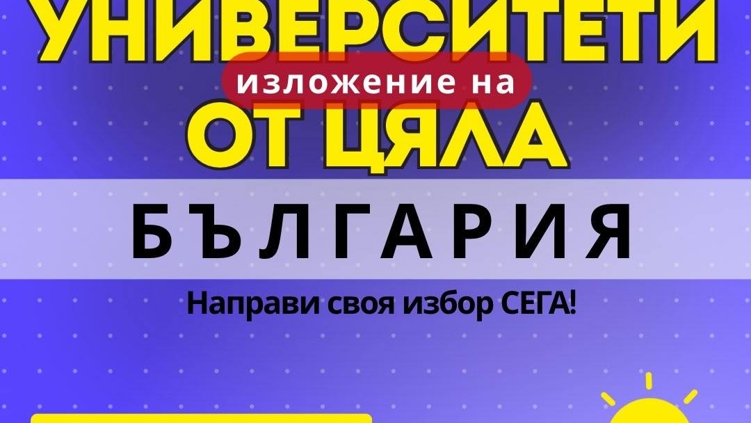 Форумът за кариерно ориентиране „А сега накъде?“ събира в Русе ученици, университети и специалисти от цялата страна