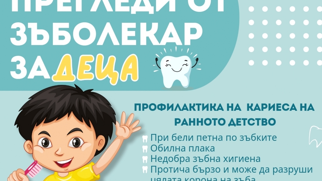 От 14 май стартират безплатни скрининги на зъбите във всички ясли в община Русе