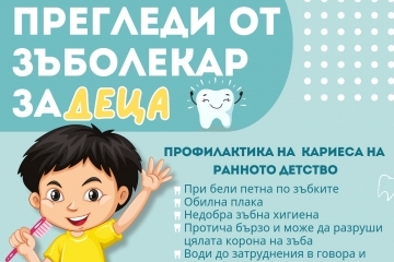 From May 14, free dental screenings will be launched in all nurseries in Ruse Municipality