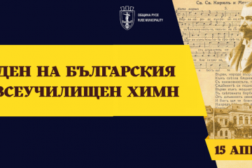 Историята на българския всеучилищен химн оживява в сърцето на Русе   