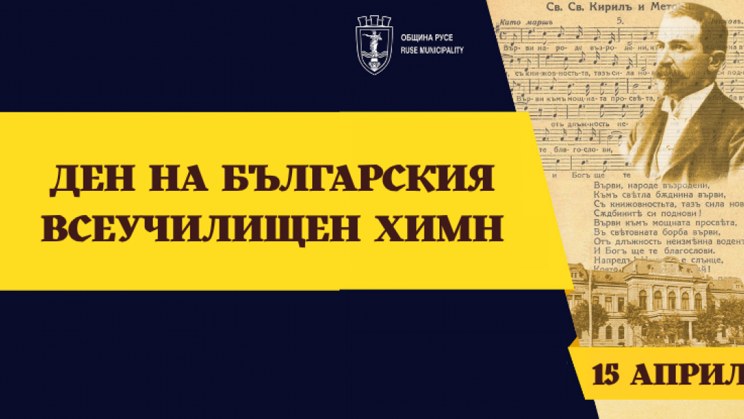 Историята на българския всеучилищен химн оживява в сърцето на Русе   