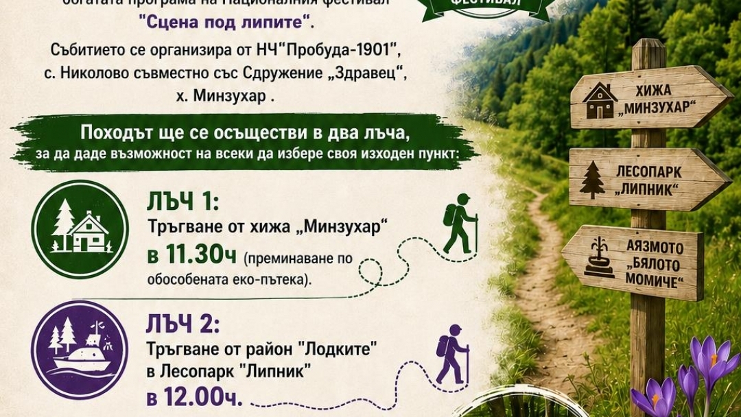 "Сцена под липите" отново събира почитатели на българските традиции в Лесопарк "Липник"