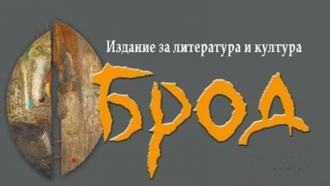 Русенското списание „Брод“ продължава своята мисия с подкрепата на общинските съветници