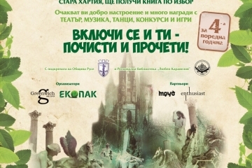 „Стара хартия за нова книга“ отново в Русе