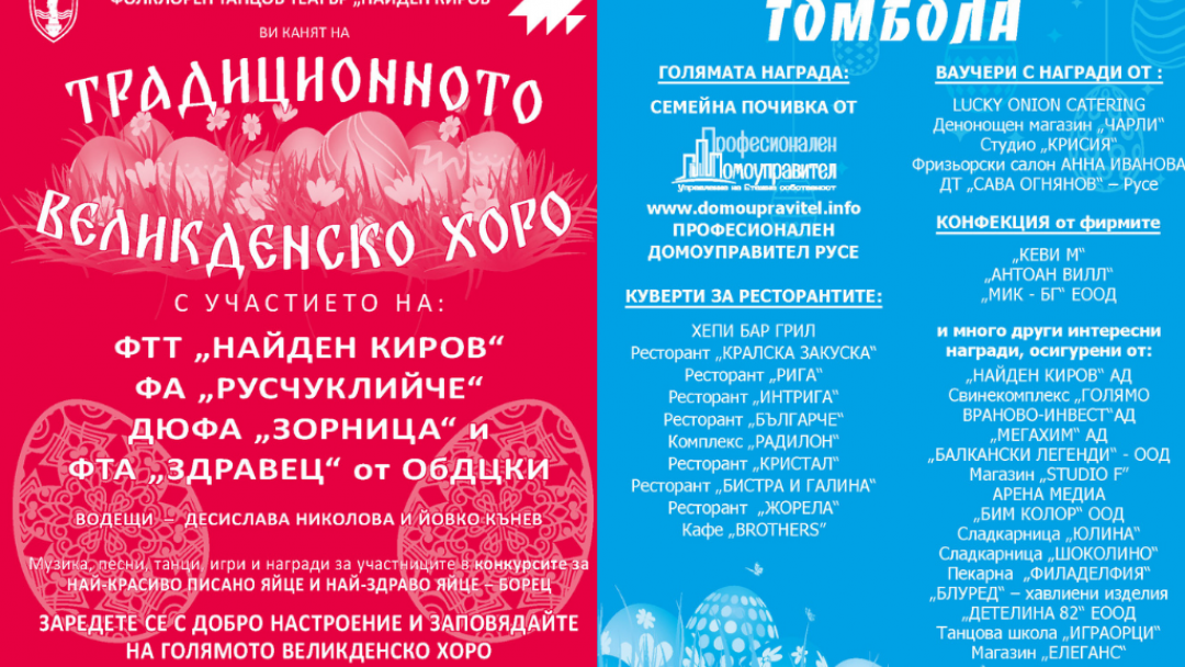 На 20 април в Русе ще се извие голямото великденско хоро