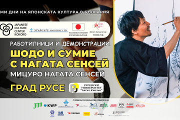 Японският калиграф и художник Мицуру Нагата сенсей гостува в Русе