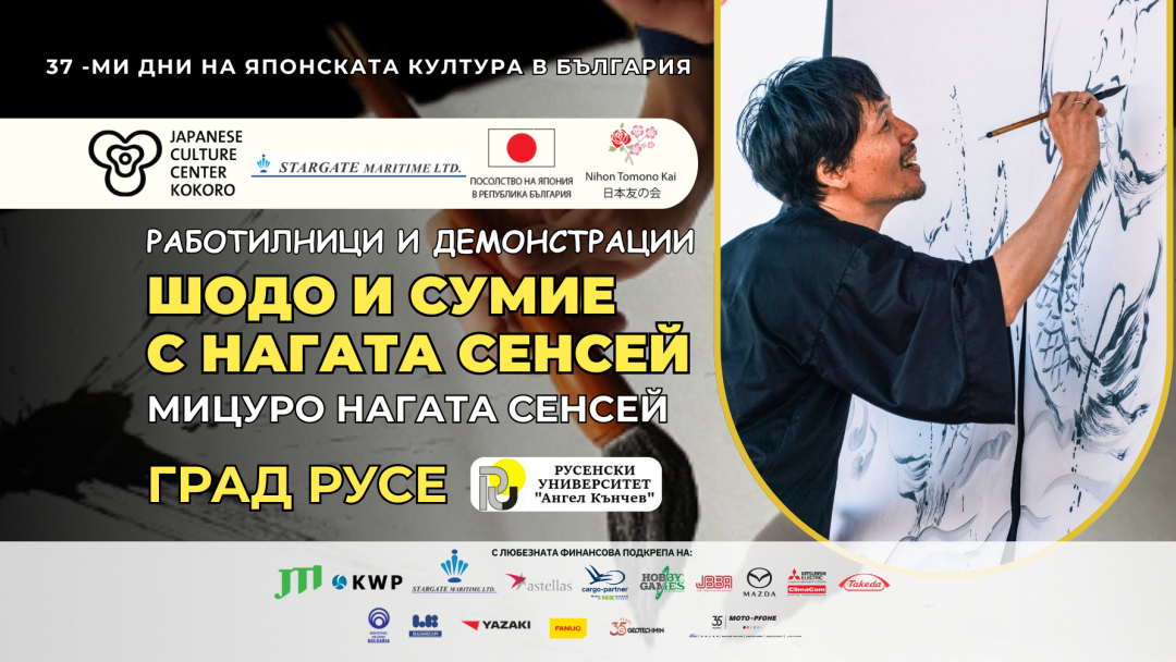 Японският калиграф и художник Мицуру Нагата сенсей гостува в Русе