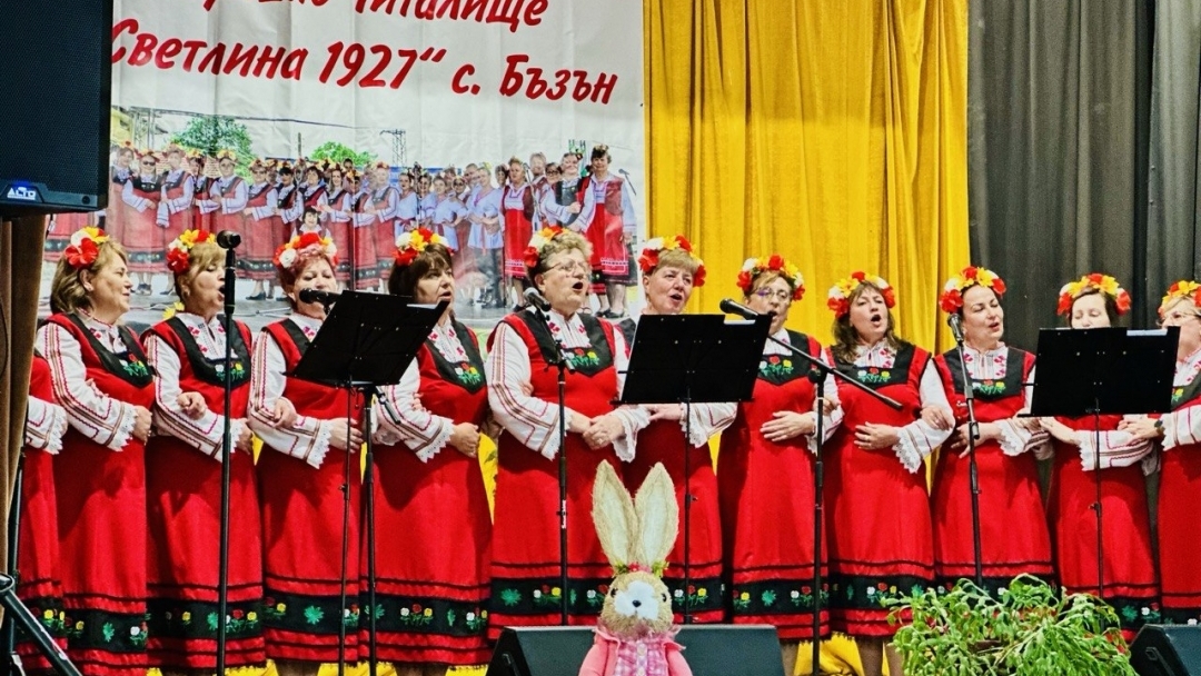 Бъзън отбеляза началото на пролетта с празничен концерт на самодейни състави към НЧ „Светлина – 1927“