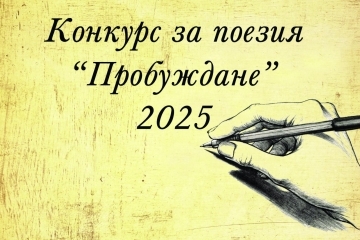 Национален конкурс за поезия „Пробуждане“ дава поле за изява на млади творци