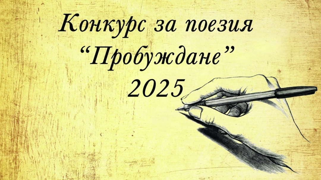 Национален конкурс за поезия „Пробуждане“ дава поле за изява на млади творци