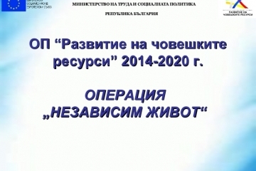 Повече хора с увреждания и възрастни над 65 години  ще получат социални услуги по операция „Независим живот“