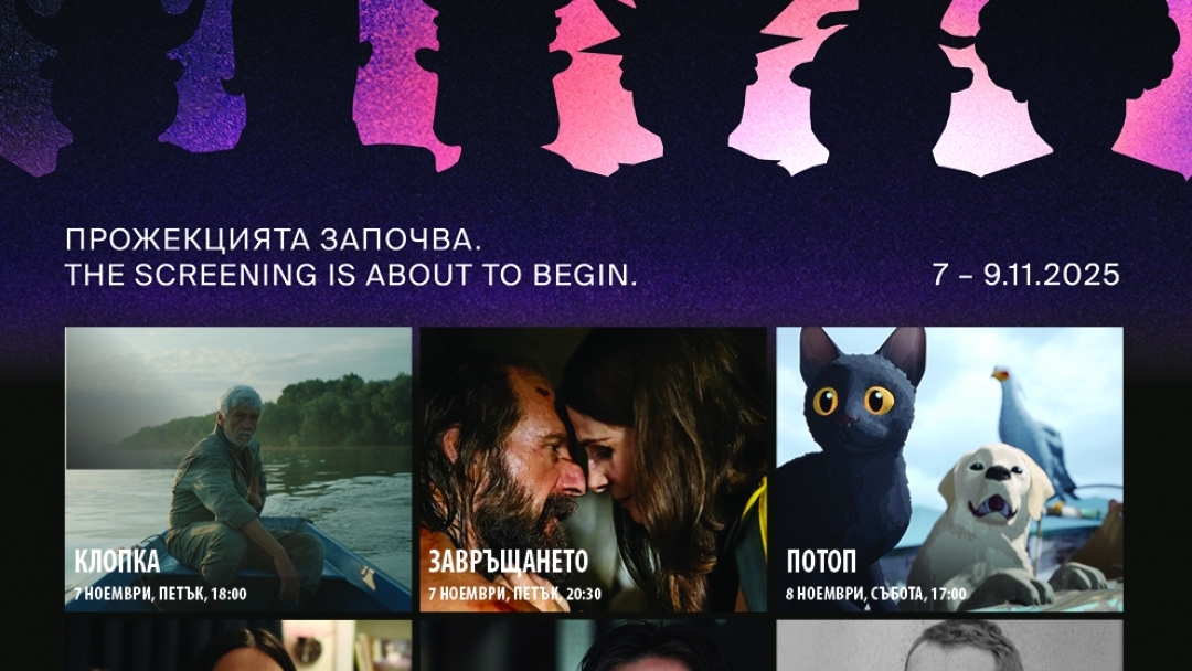 12-oто издание на "София Филм Фест" предлага подбрана селекция от българското и световното кино