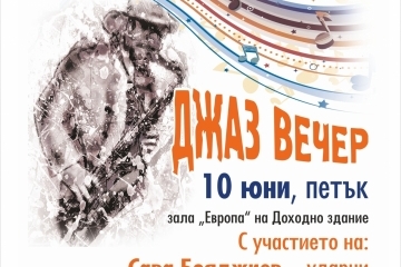  Джаз вечер в зала „Европа“