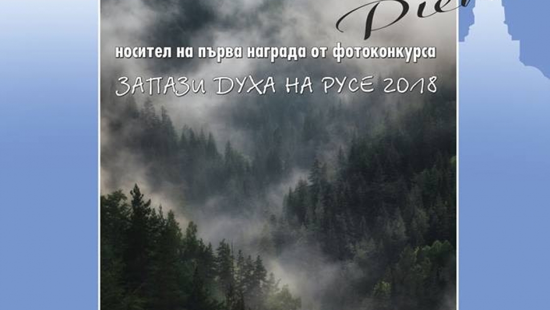 Победителят във фотоконкурса „Запази духа на Русе“ открива  самостоятелна изложба