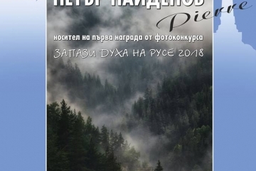 Победителят във фотоконкурса „Запази духа на Русе“ открива  самостоятелна изложба