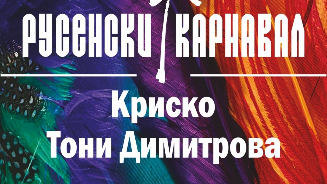 Специални гости и разнообразие от събития и тази година на Русенски карнавал 2019