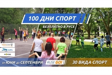 100 дни активен спорт в Русе