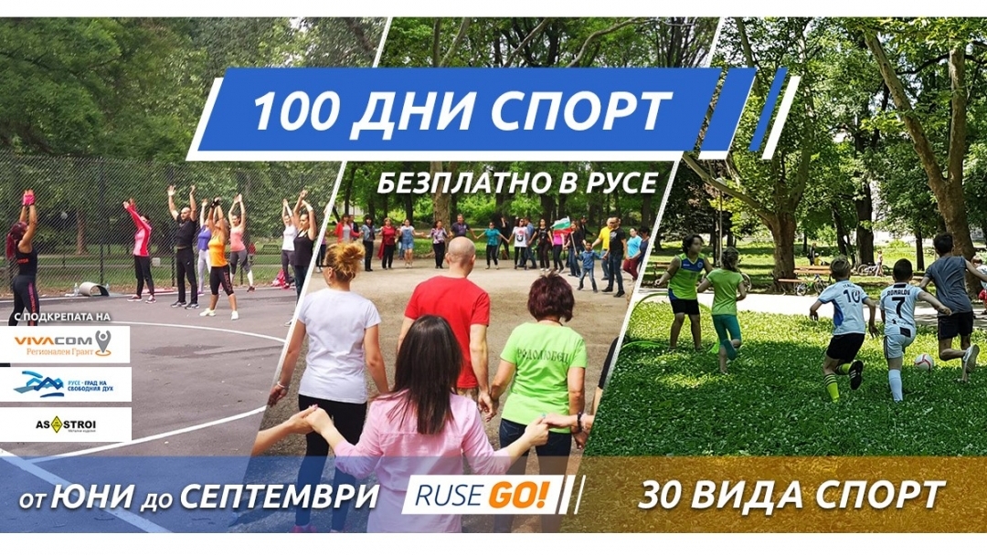 100 дни активен спорт в Русе