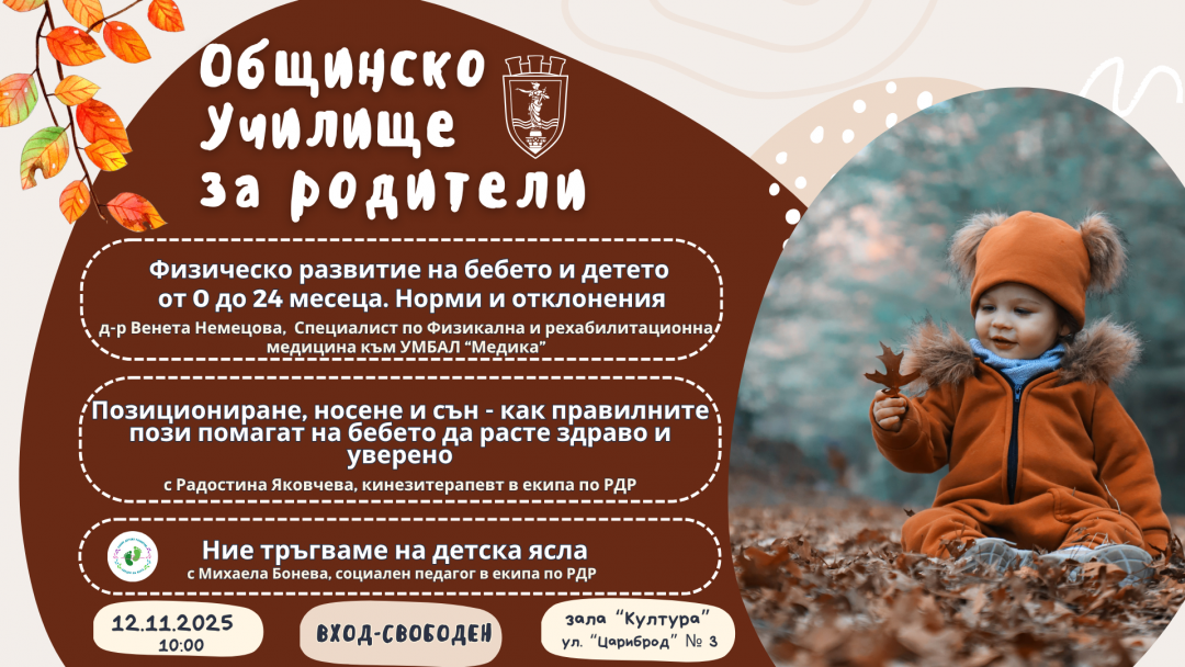 Специалисти ще консултират безплатно родители за детското развитие и социалната адаптация