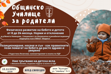 Специалисти ще консултират безплатно родители за детското развитие и социалната адаптация