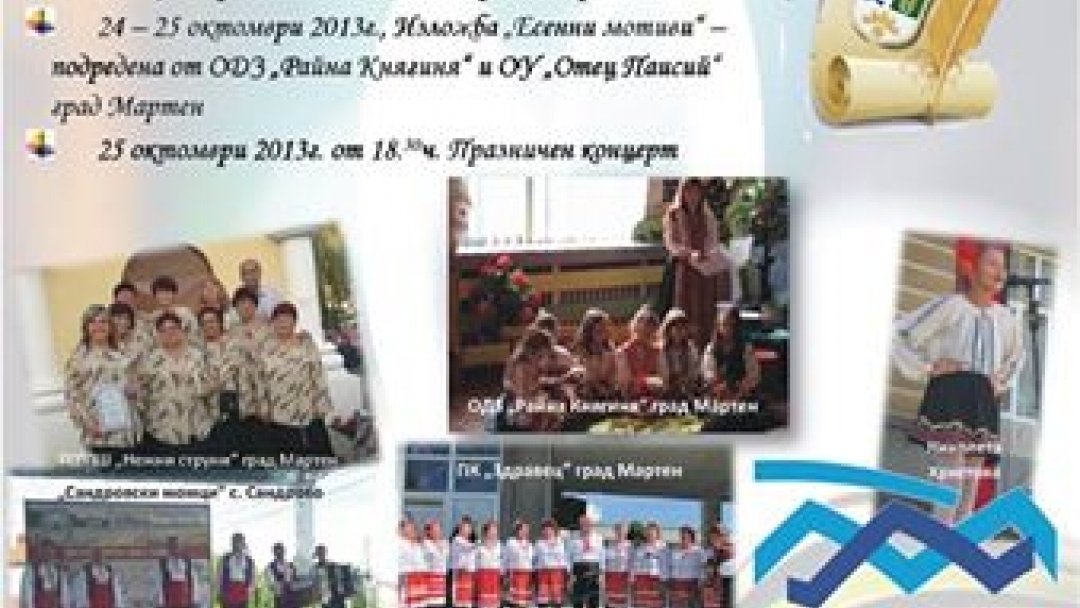 85 години читалищна дейност в Мартен