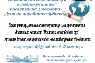 Трети конкурс "Посланик на свободния дух в моето училище"