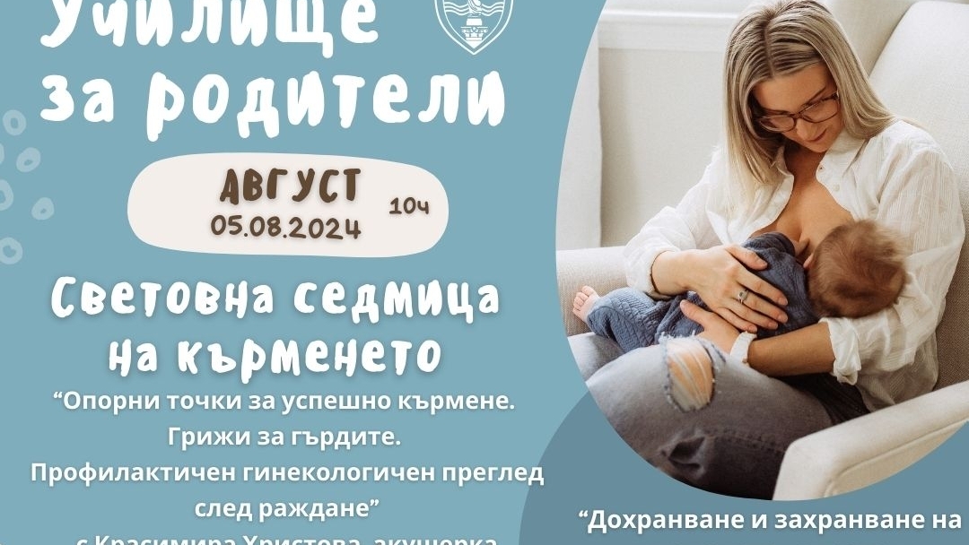 Община Русе ще отбележи Световната седмица на кърменето с беседи за родители 