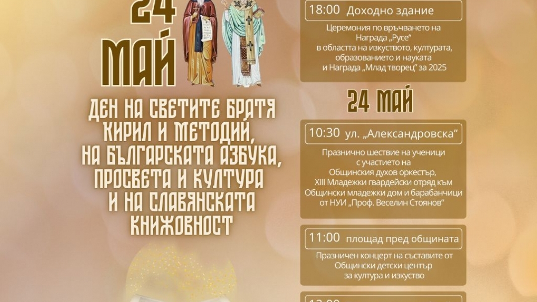 Празнична церемония, шествие на ученици и награждаване на отличниците по повод 24 май в Русе