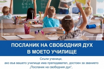 За тринадесета година Русе търси своите учители – посланици на свободния дух