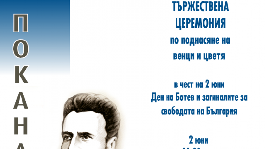 Тържествена церемония по повод 2 юни – Ден на Ботев и загиналите за свободата