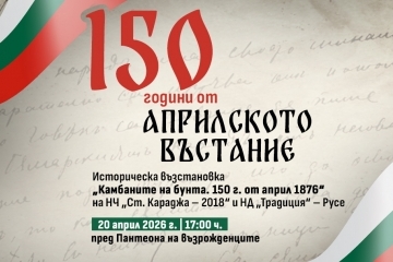 Русе ще отбележи 150 г. от Априлското въстание с възстановка на паметните събития от 1876 г.