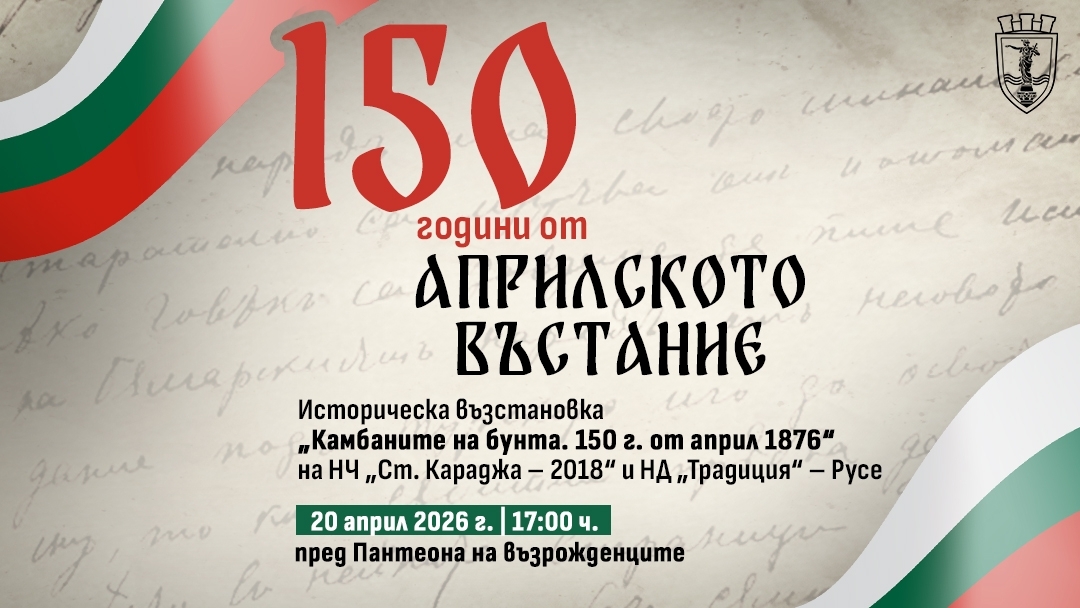Русе ще отбележи 150 г. от Априлското въстание с възстановка на паметните събития от 1876 г.