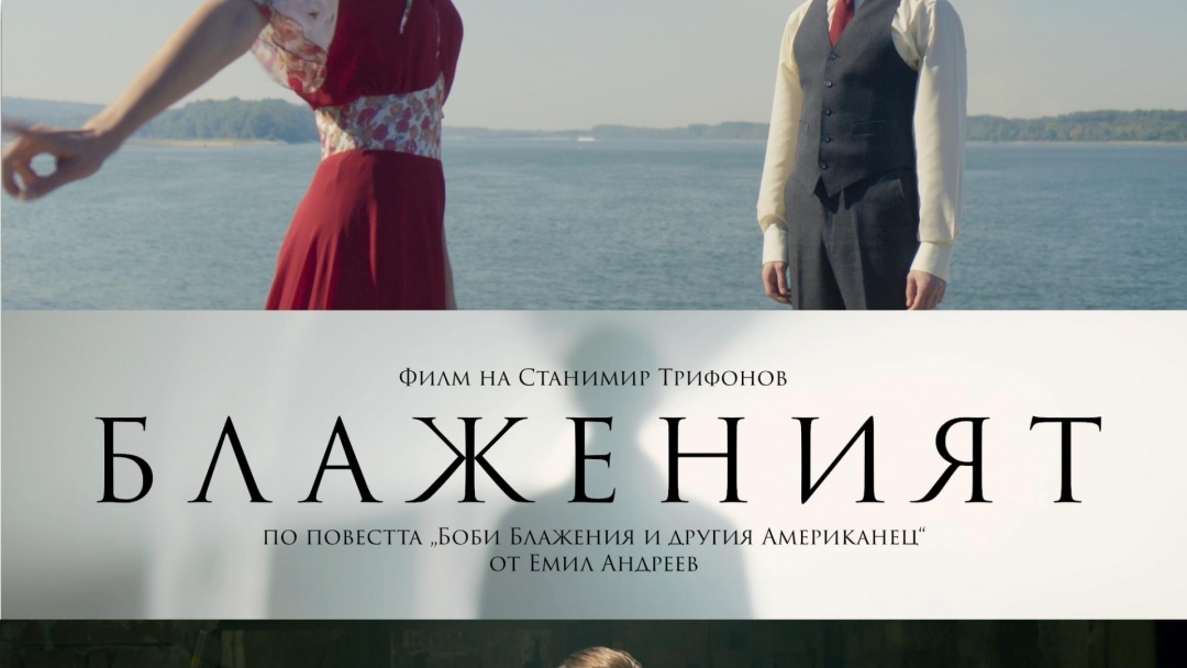 Филмът на Станимир Трифонов „Блаженият“ със специална премиера в Русе