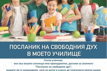 Номинациите за конкурса "Посланик на свободния дух в моето училище" стартират от днес