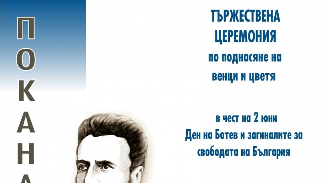 Тържествена церемония по повод 2 юни – Ден на Ботев и загиналите за свобода