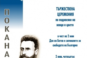Тържествена церемония по повод 2 юни – Ден на Ботев и загиналите за свобода