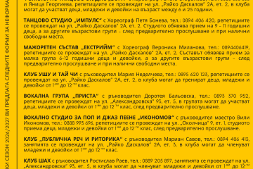 До 20 септември се записват участници за клубовете на Международния младежки център