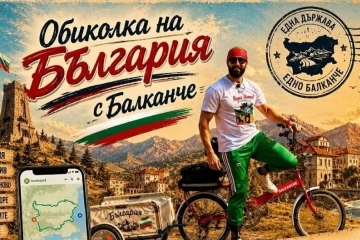 Русе посреща на 8 юли ултравелосипедиста Мартин Гергов и неговото легендарно „Балканче“
