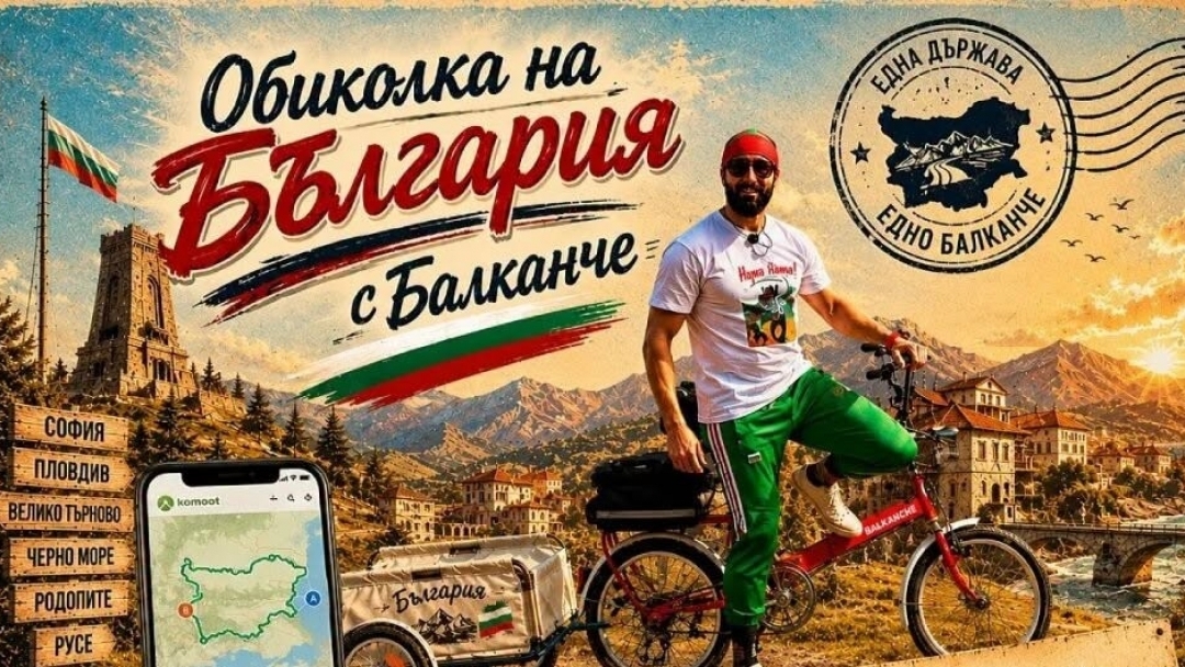 Русе посреща на 8 юли ултравелосипедиста Мартин Гергов и неговото легендарно „Балканче“