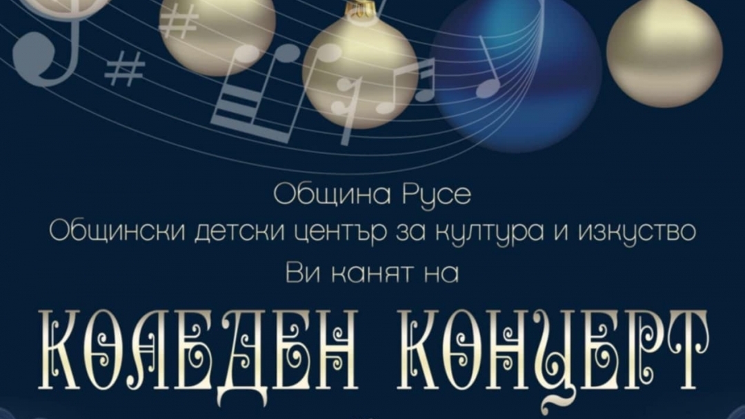 Детски хорове и ансамбли поздравяват Русе за Коледа 