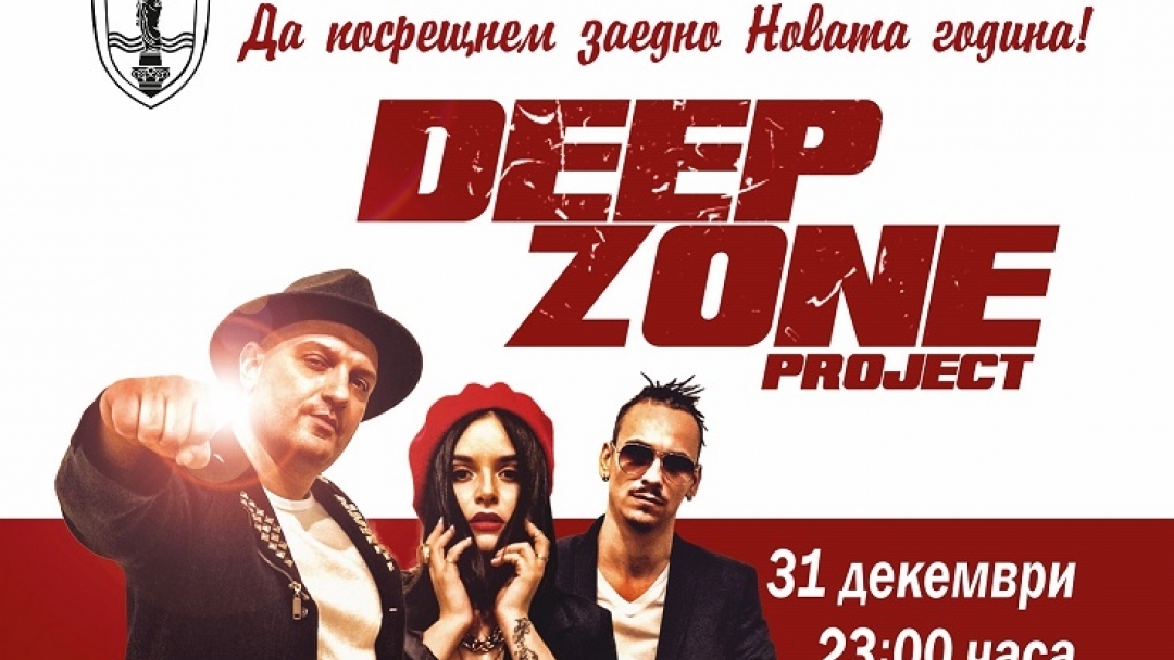 Празничен Новогодишен концерт с DEEP ZONE PROJECT