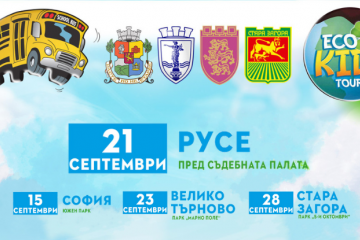 На 21 септември Eco Kids Tour гостува в Русе с мисия за зелено бъдеще