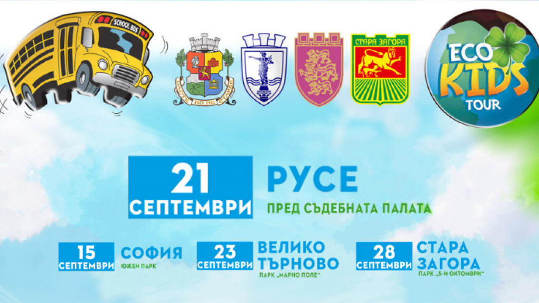 На 21 септември Eco Kids Tour гостува в Русе с мисия за зелено бъдеще