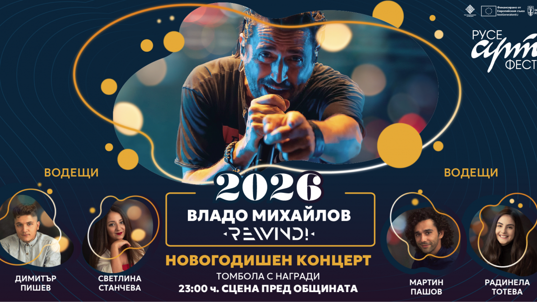 Русенци ще посрещнат 2026 с Владо Михайлов и група REWIND!