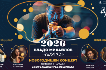 Русенци ще посрещнат 2026 с Владо Михайлов и група REWIND!