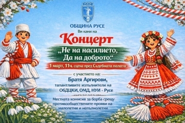 Братя Аргирови със специално участие в програмата на концерта „Не на насилието, да на доброто!“ на 1 март