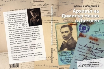 В Русе представят най-новата книга на проф. Юлиян Куюмджиев, посветена на Димитър Ненов